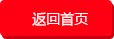 返回首頁(yè)